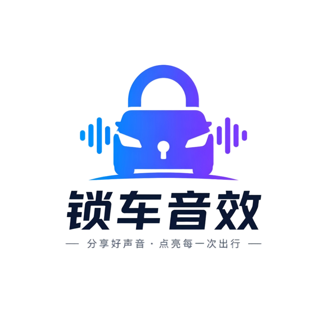 锁车音效库